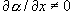 \partial \alpha /\partial x \ne 0